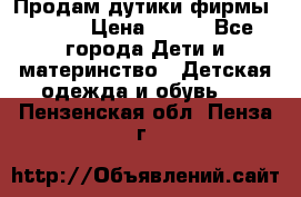 Продам дутики фирмы Tomm  › Цена ­ 900 - Все города Дети и материнство » Детская одежда и обувь   . Пензенская обл.,Пенза г.